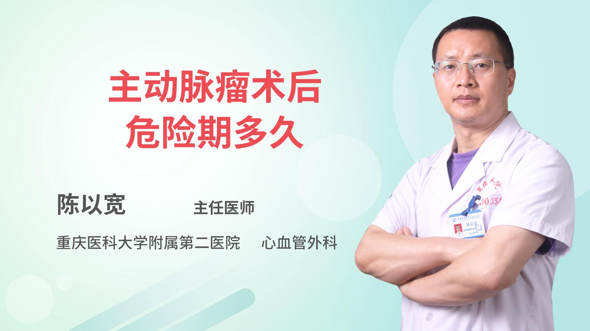 主动脉瘤术后危险期多久