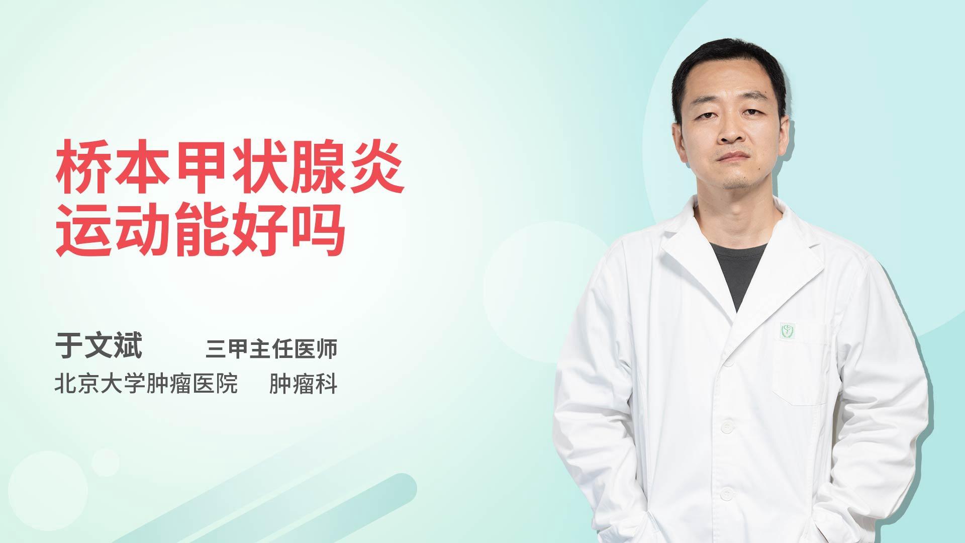 桥本甲状腺炎运动能好吗