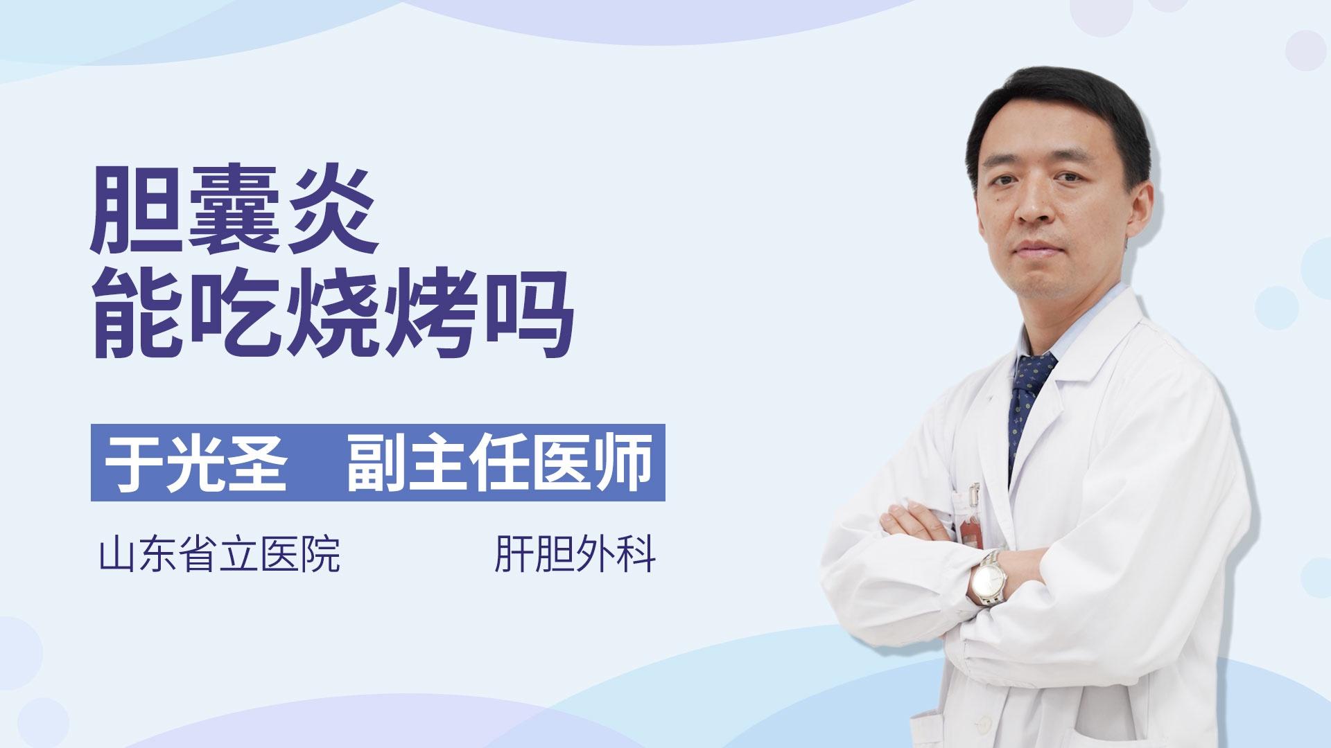 胆囊炎能吃烧烤吗