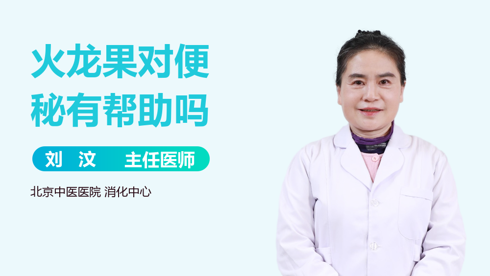 火龙果对便秘有帮助吗