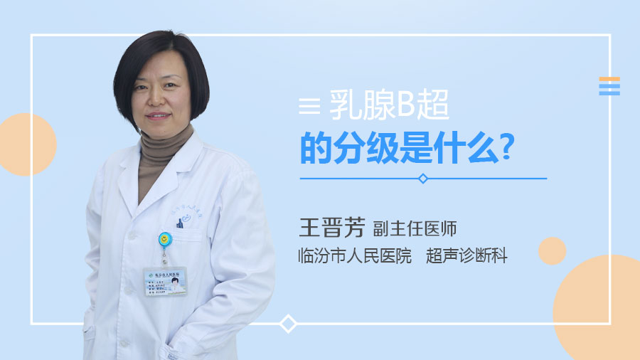 乳腺B超的分级是什么