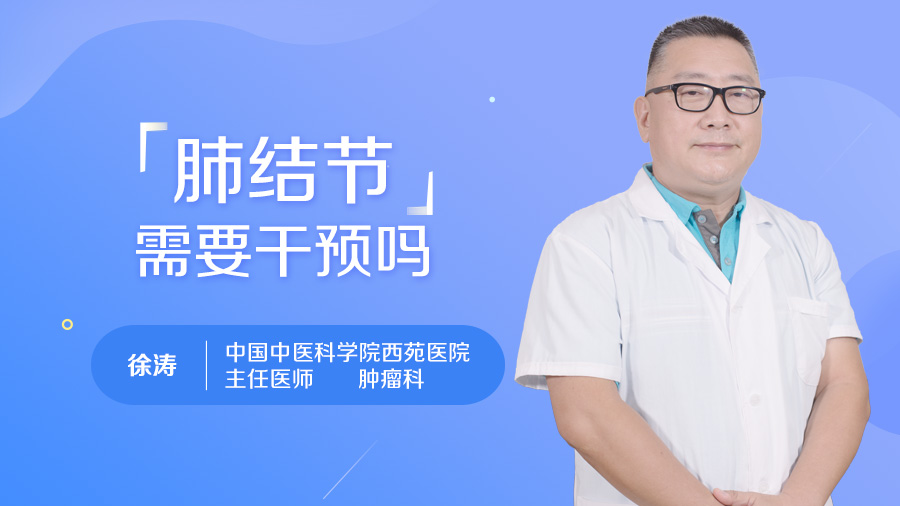 肺结节需要干预吗