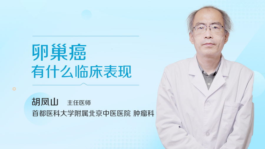 卵巢癌有什么临床表现