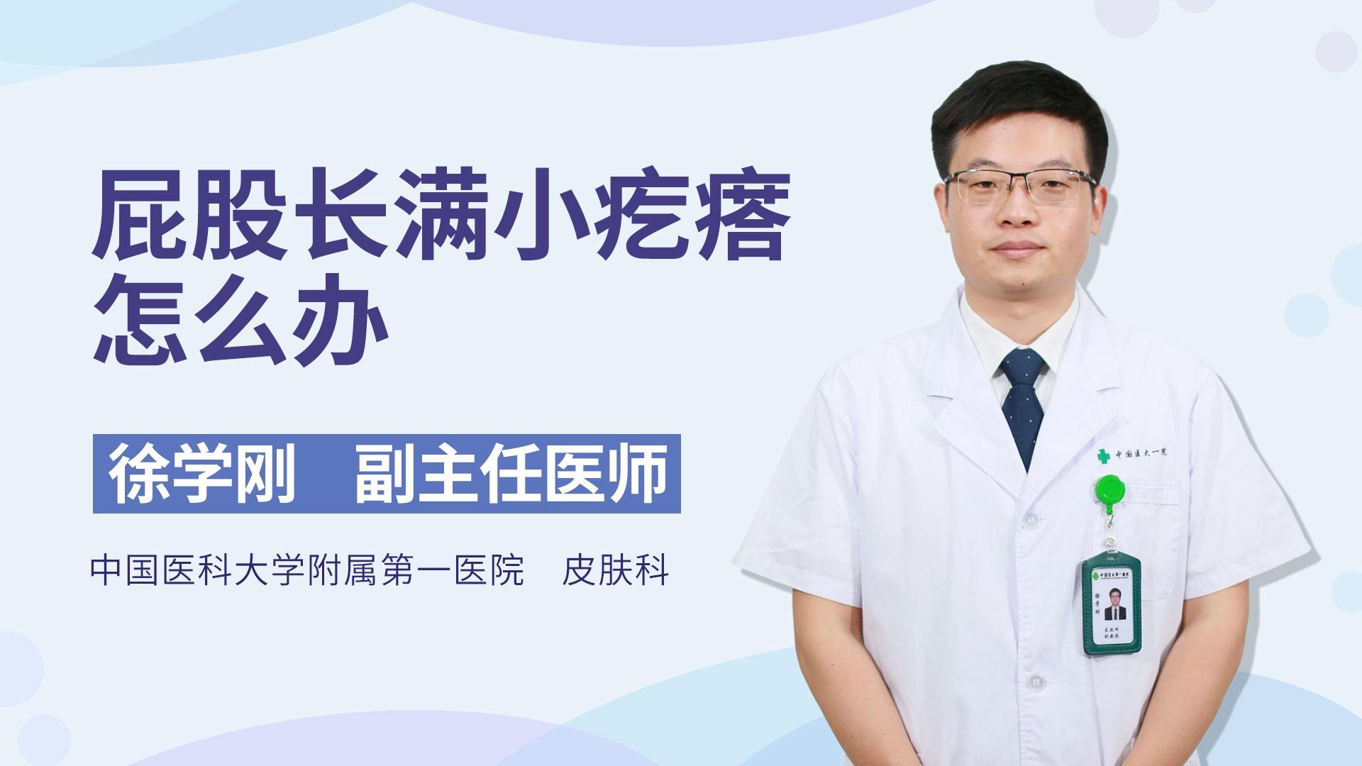 屁股长满小疙瘩怎么办