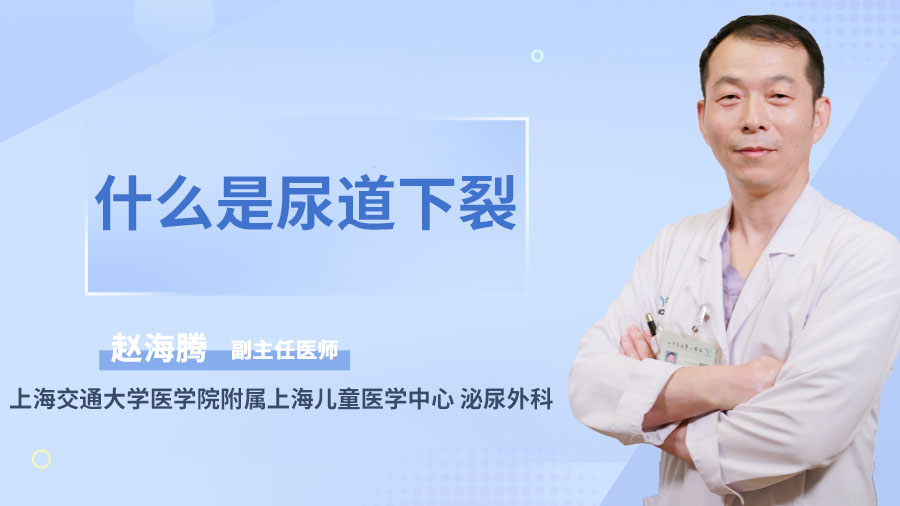 什么是尿道下裂