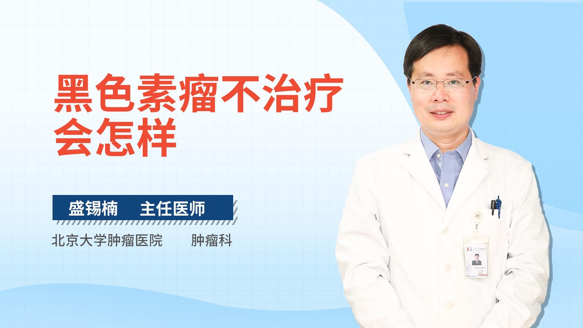黑色素瘤不治疗会怎样