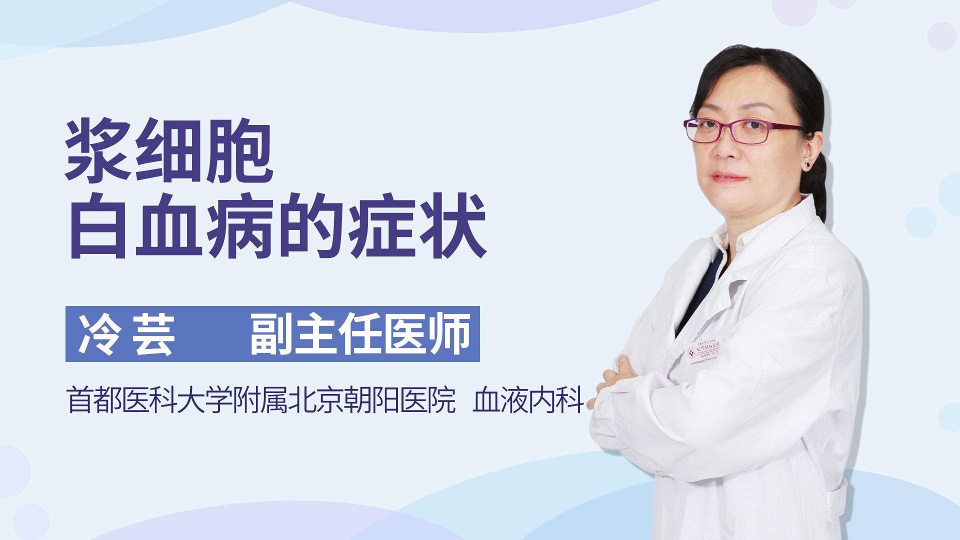 浆细胞白血病的症状