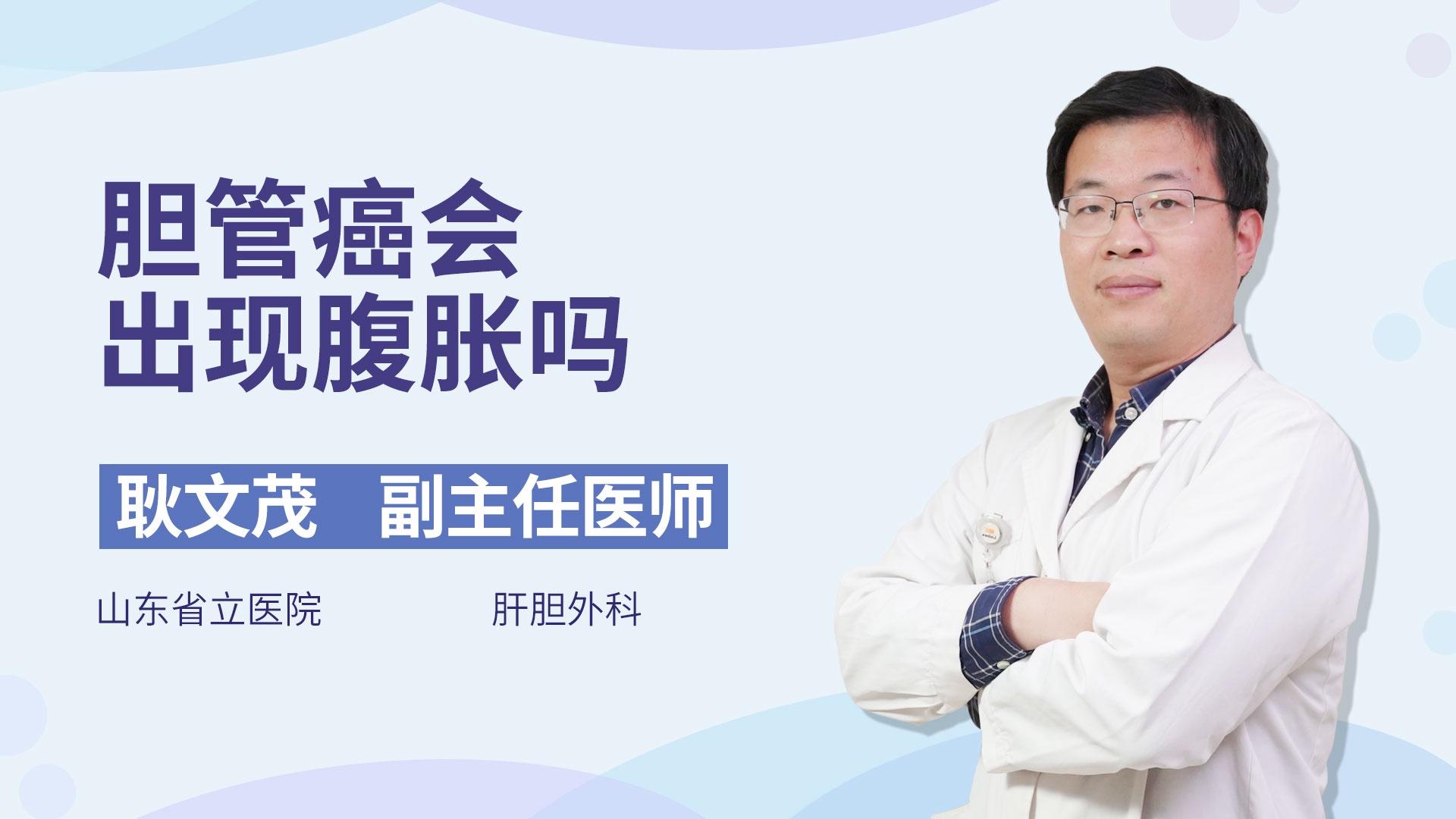 胆管癌会出现腹胀吗