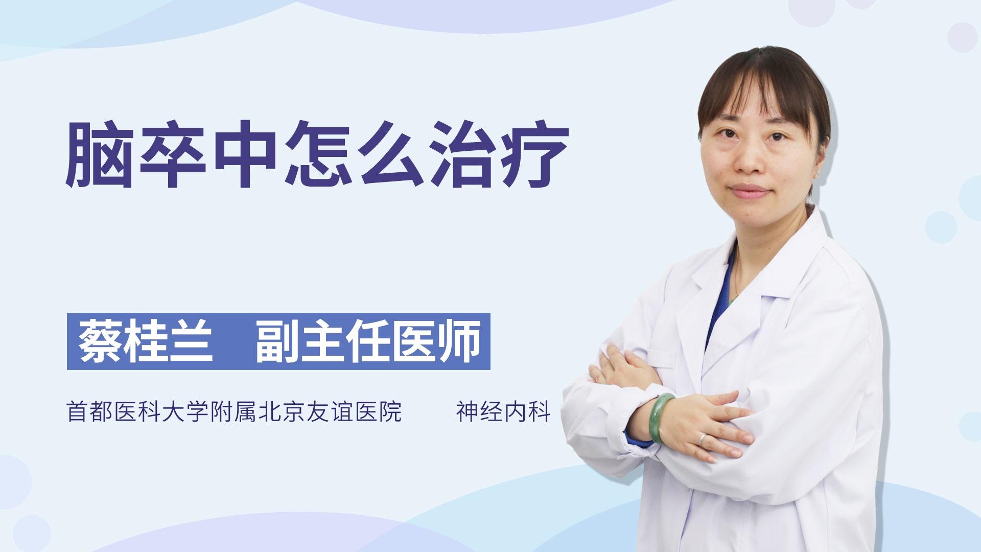 脑卒中怎么治疗