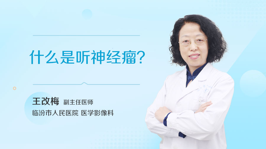 什么是听神经瘤