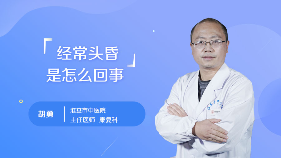 经常头昏是怎么回事