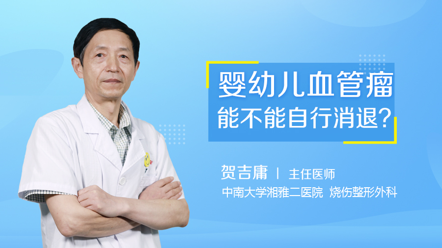 婴幼儿血管瘤能不能自行消退？