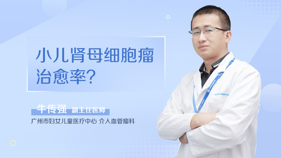 小儿肾母细胞瘤治愈率