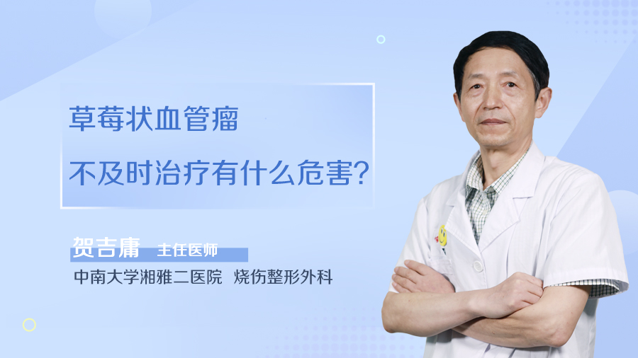 草莓状血管瘤不及时治疗有什么危害？
