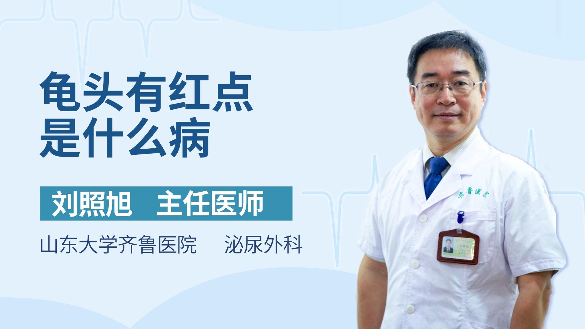 龟头有红点是什么病