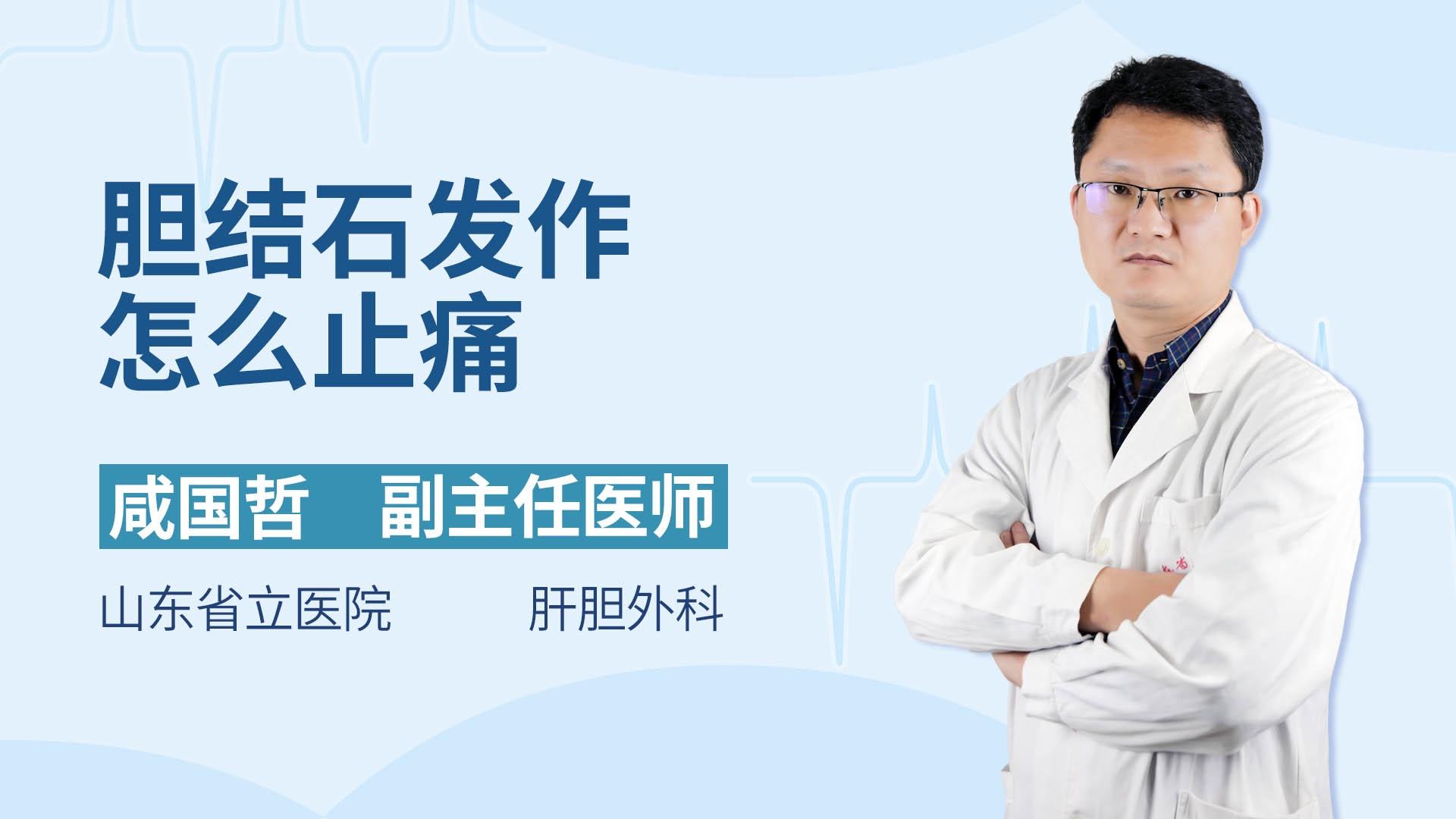 胆结石发作怎么止痛