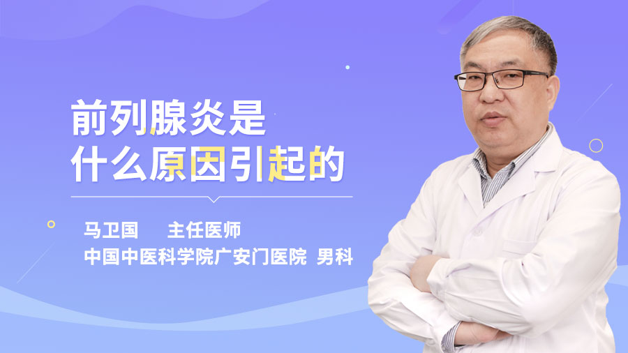 前列腺炎是什么原因引起的