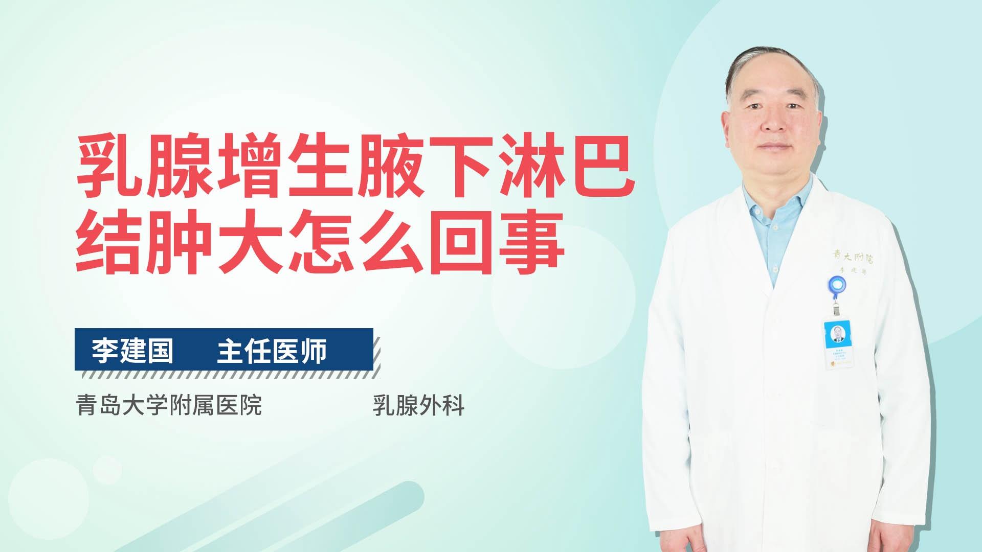 乳腺增生腋下淋巴结肿大怎么回事