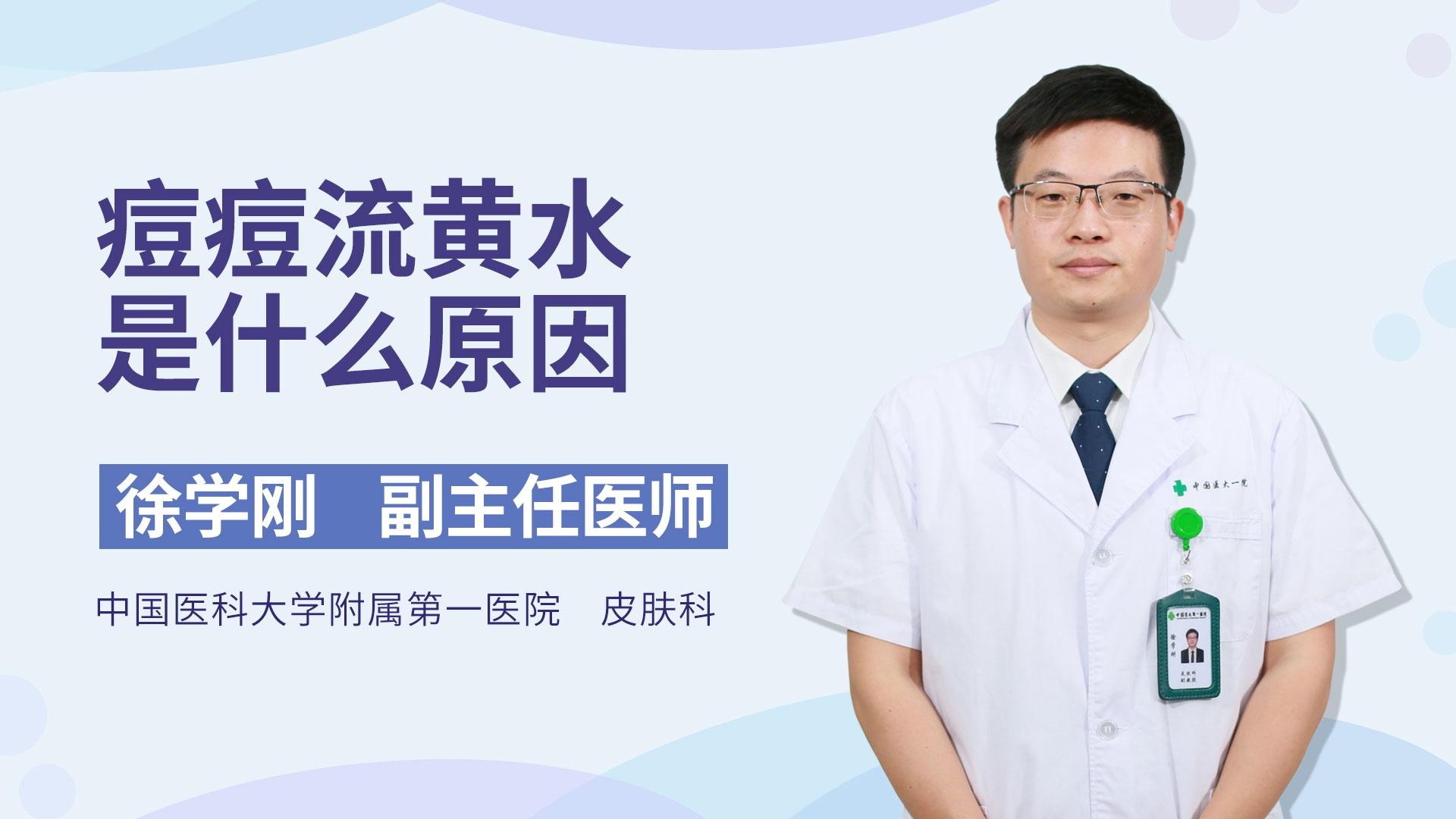 痘痘流黄水是什么原因