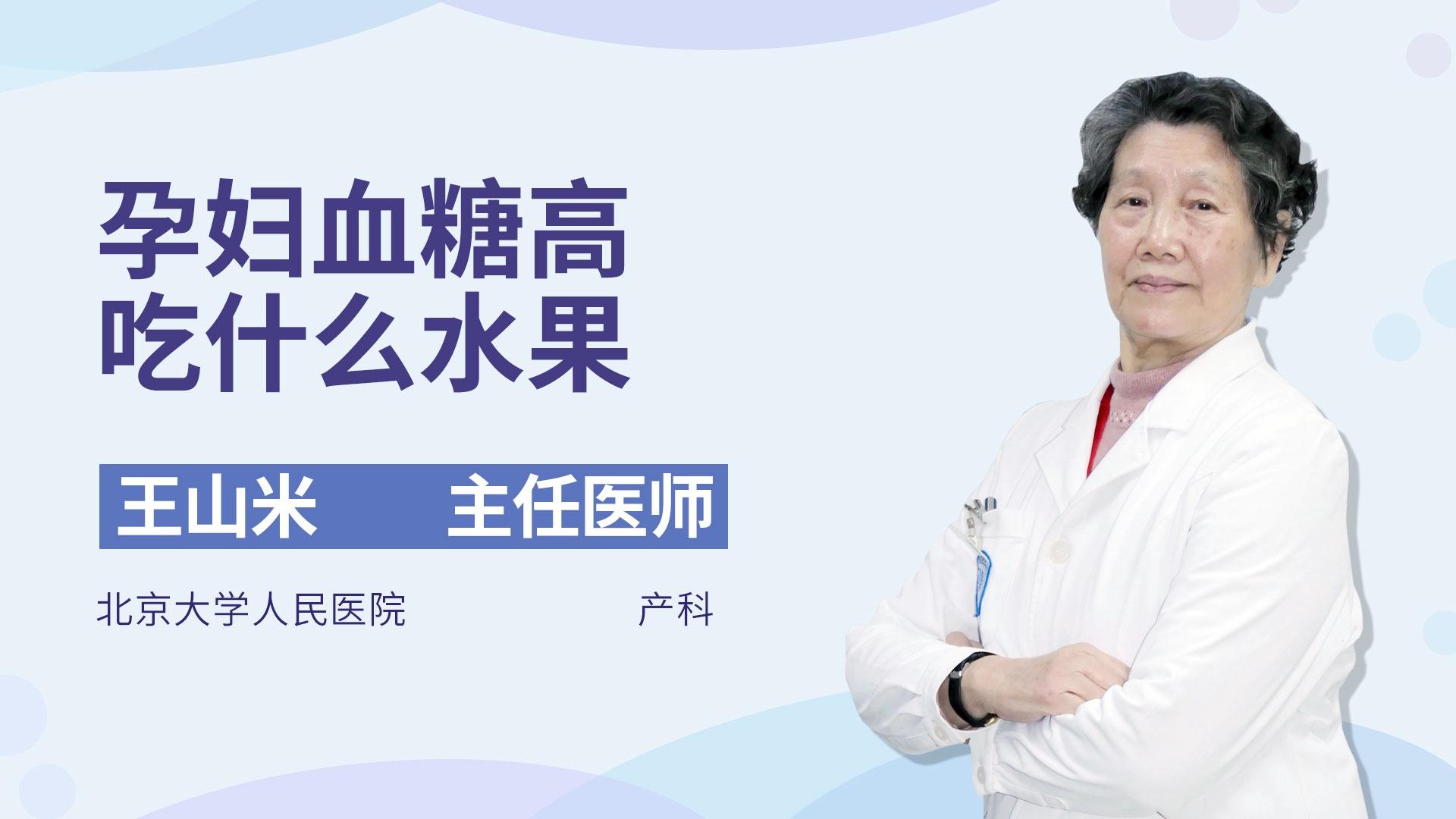 孕妇血糖高吃什么水果