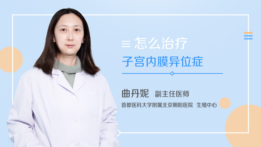 怎么治疗子宫内膜异位症