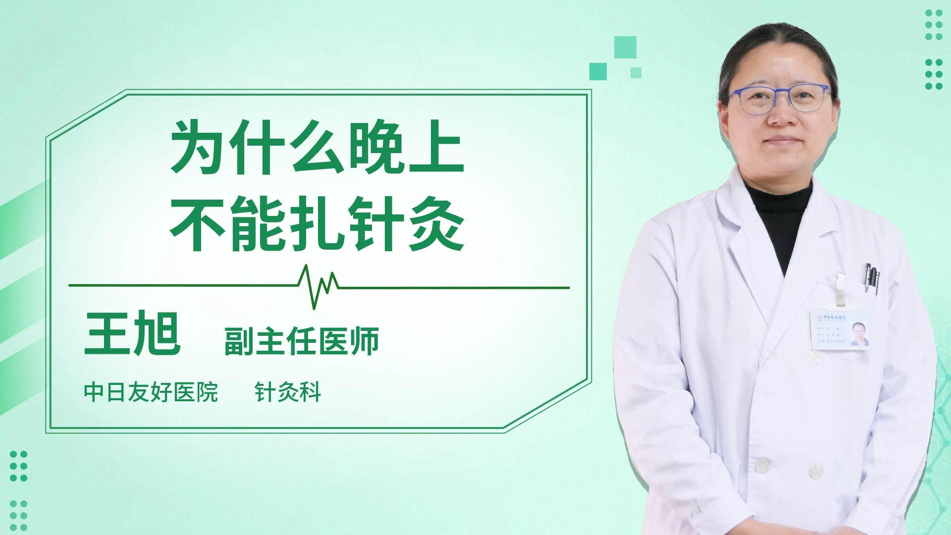 为什么晚上不能扎针灸