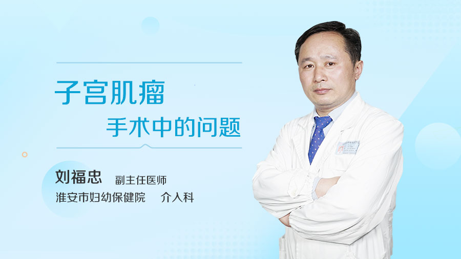 子宫肌瘤手术中的问题