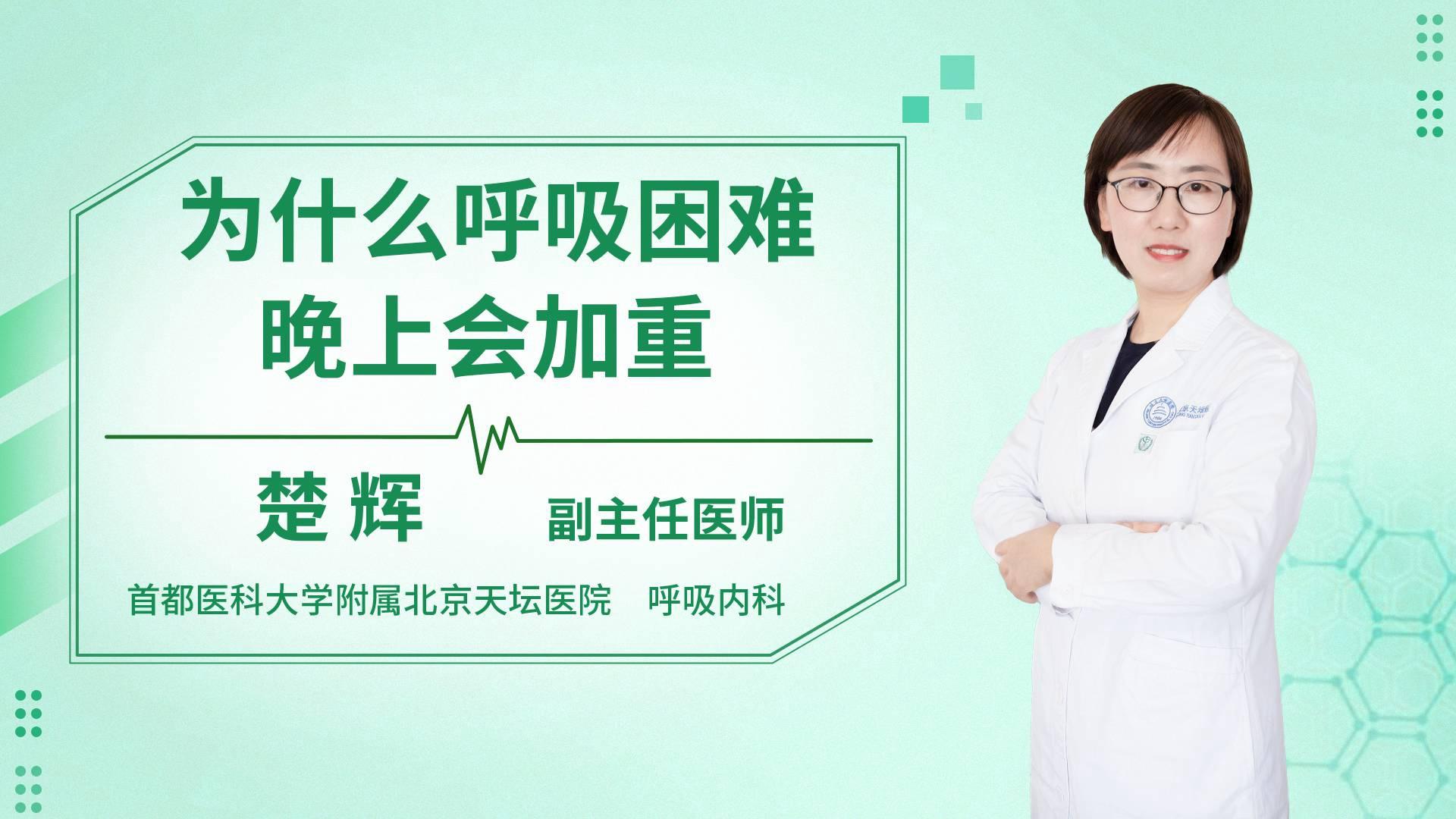 为什么呼吸困难晚上会加重