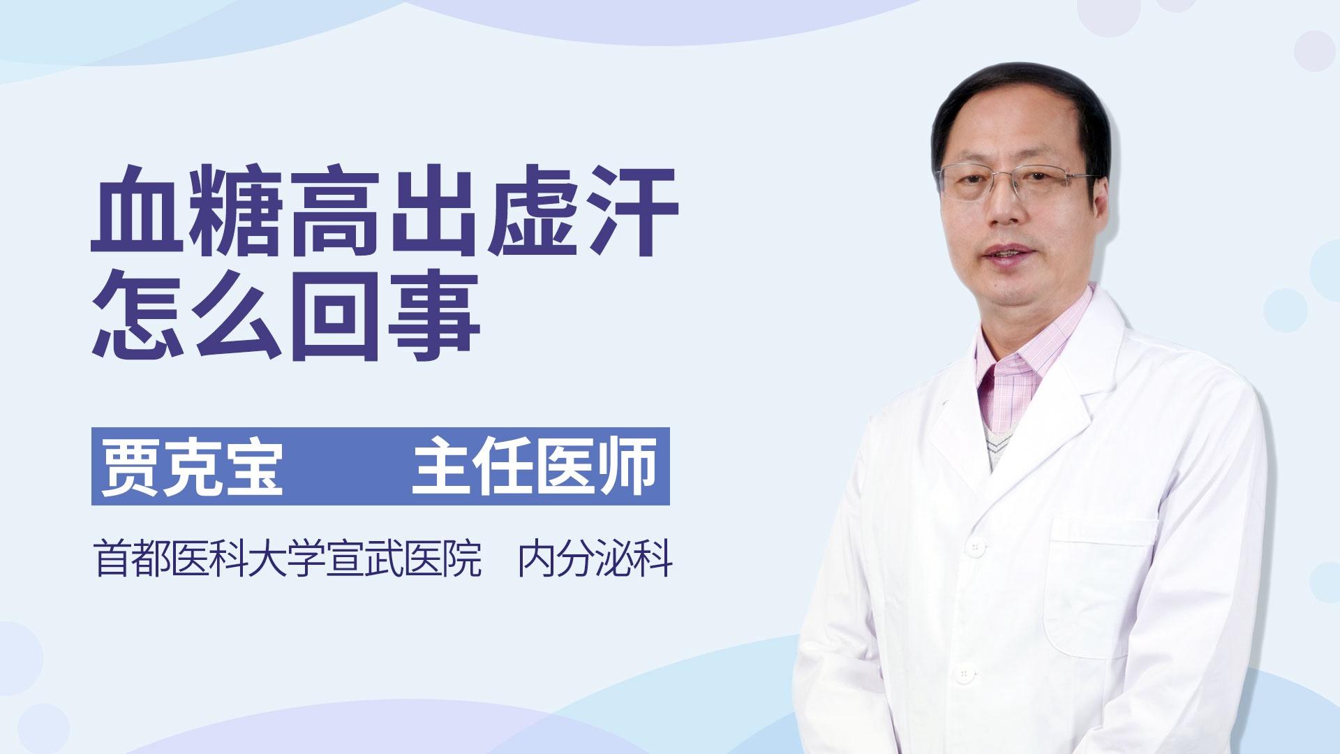 血糖高出虚汗怎么回事