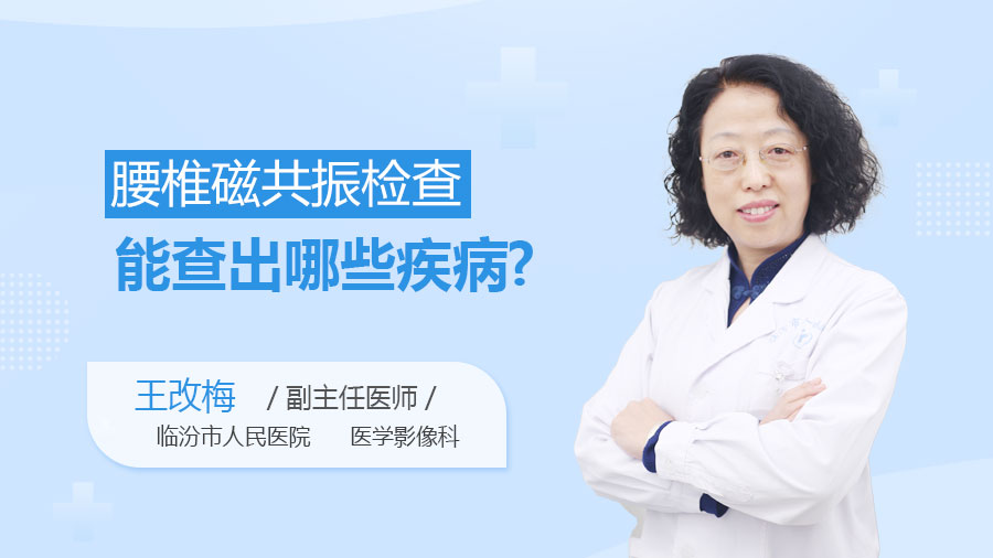 腰椎磁共振检查能查出哪些疾病