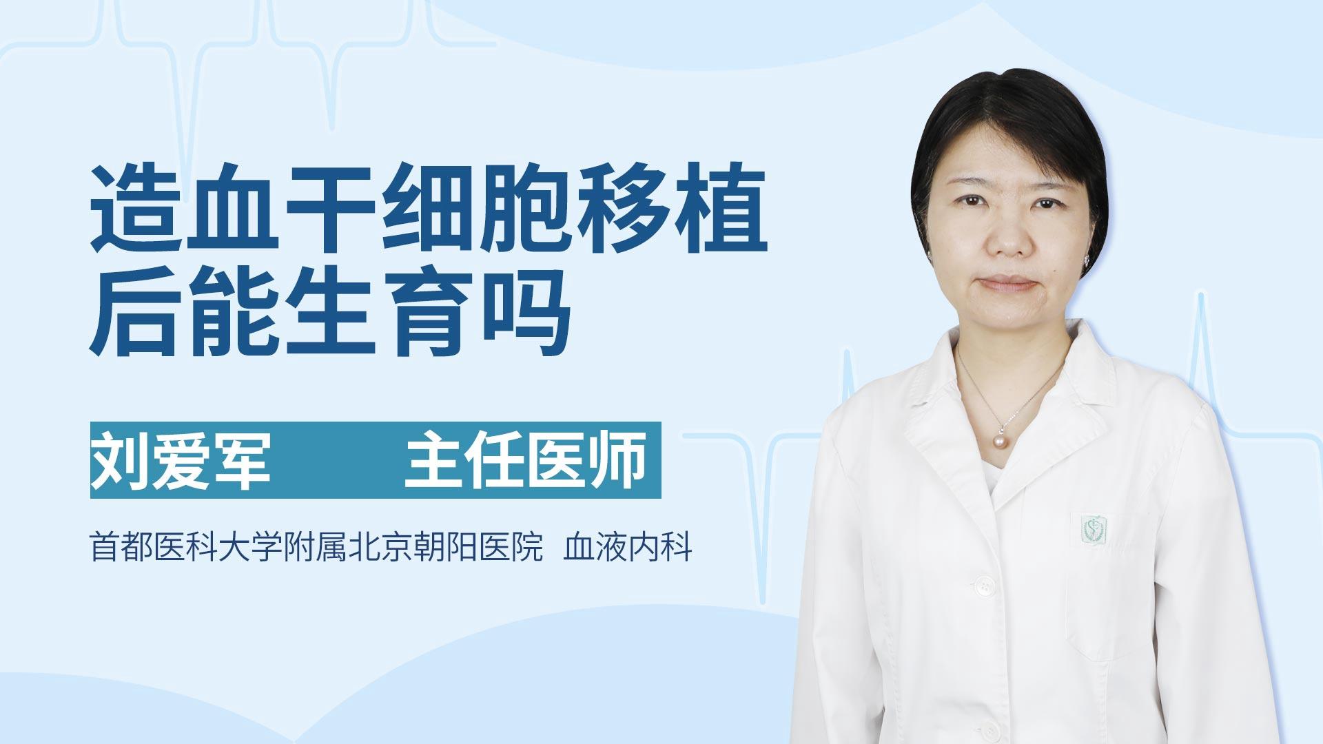 造血干细胞移植后能生育吗