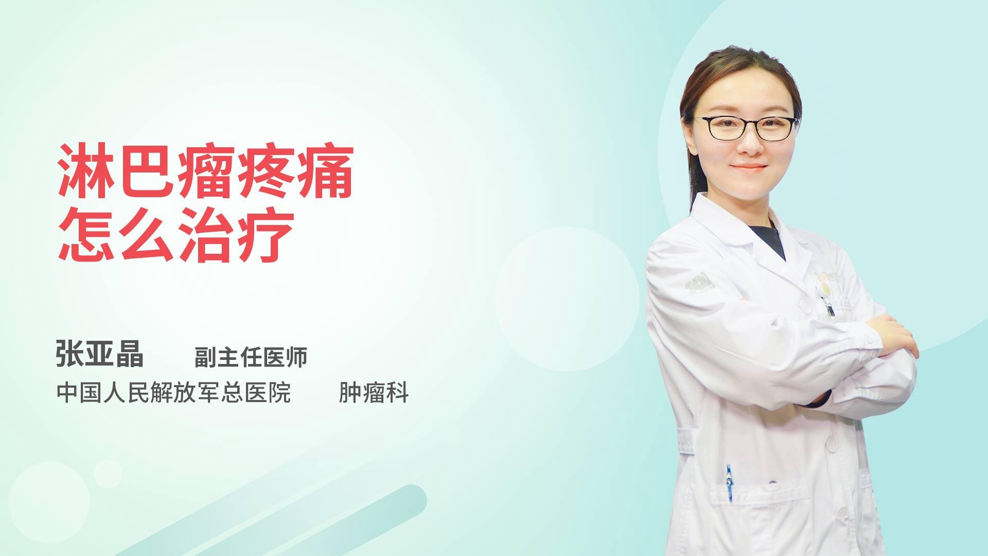 淋巴瘤疼痛怎么治疗