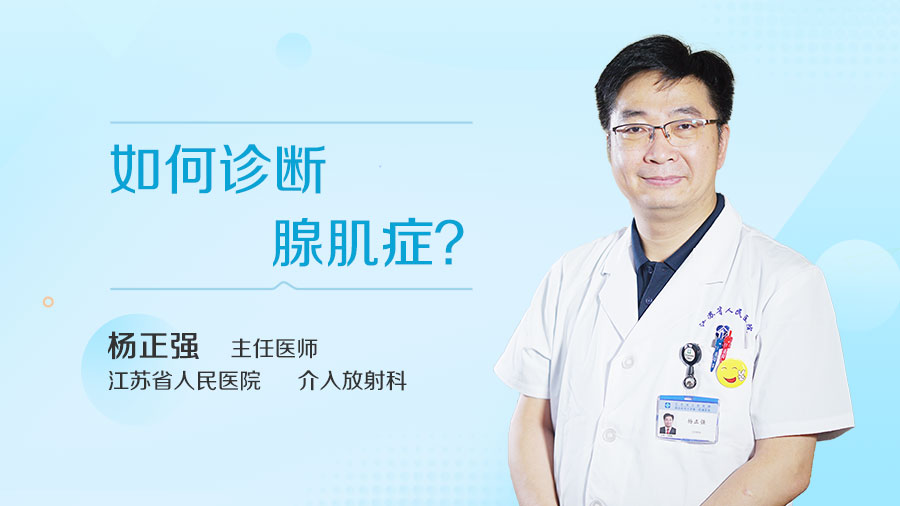 如何诊断腺肌症