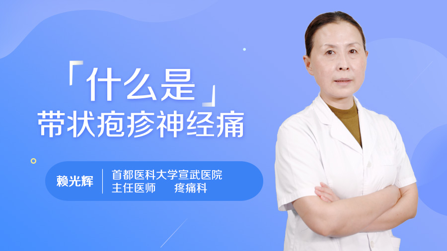 什么是带状疱疹神经痛