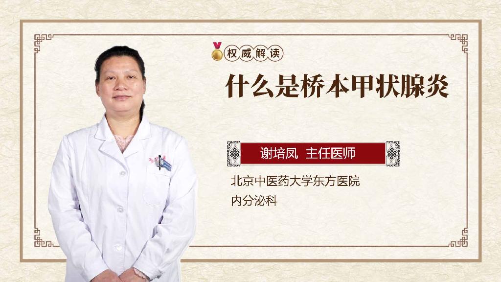 什么是桥本甲状腺炎