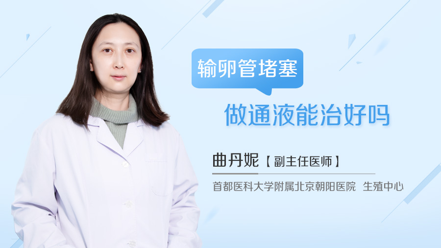 输卵管堵塞做通液能治好吗