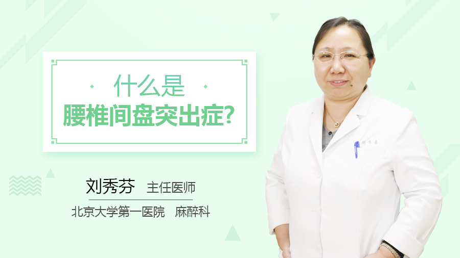 什么是腰椎间盘突出症