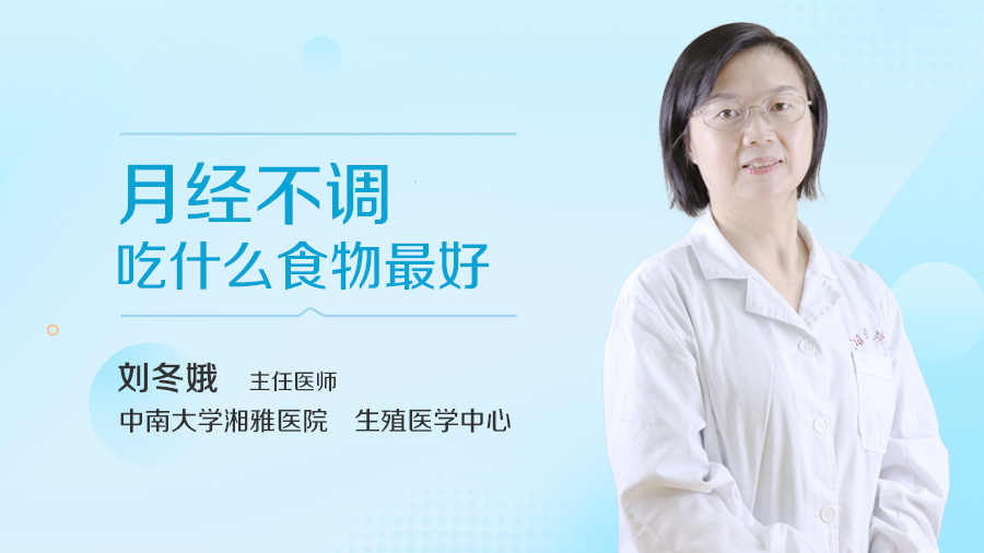 月经不调吃什么食物最好