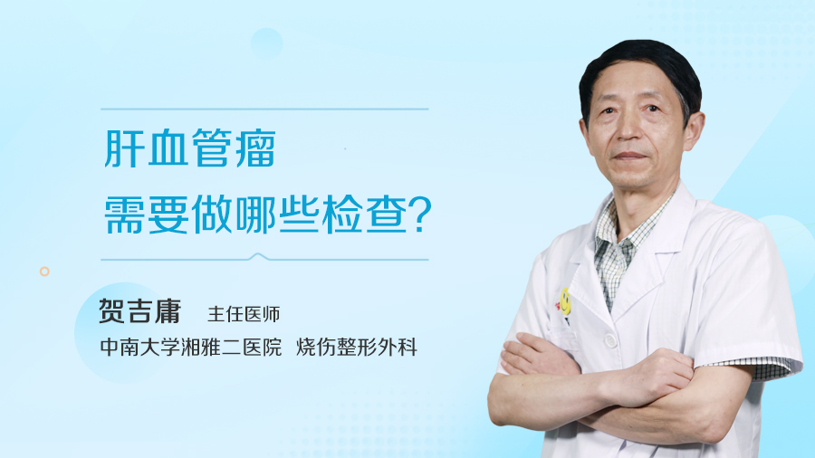 肝血管瘤需要做哪些检查？