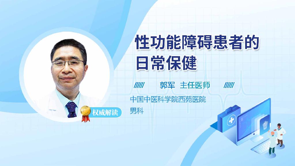 性功能障碍患者的日常保健
