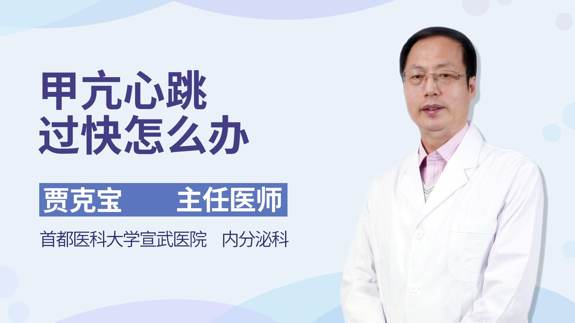 甲亢心跳过快怎么办