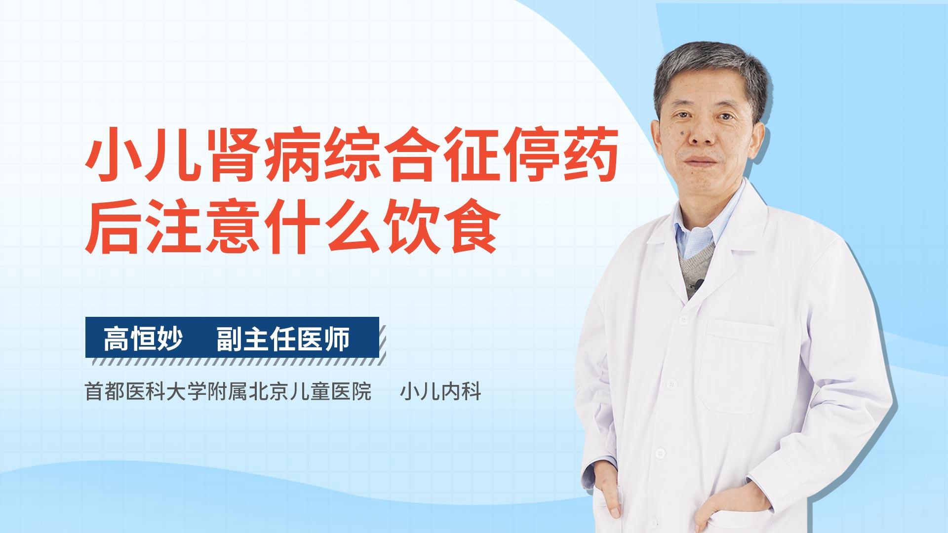 小儿肾病综合征停药后注意什么饮食