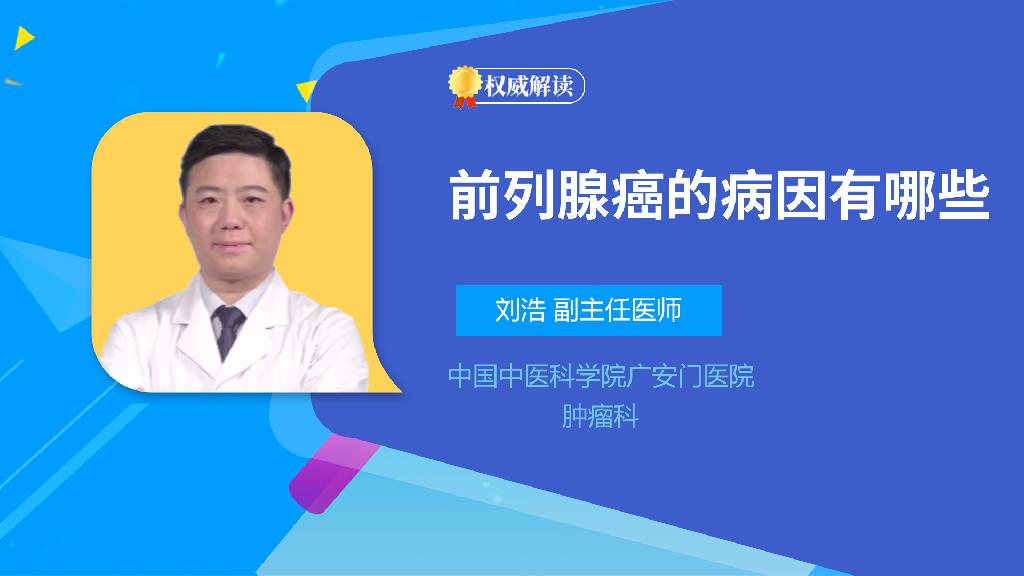 前列腺癌的病因有哪些