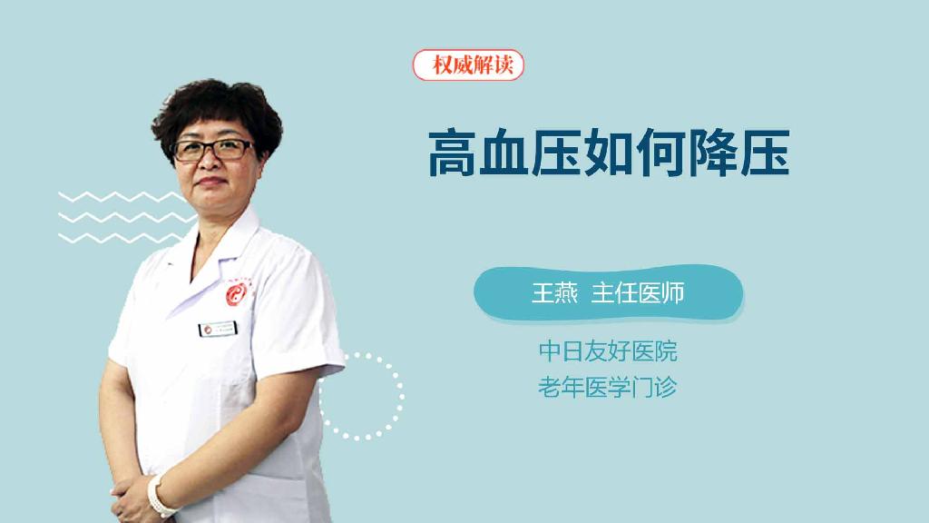 高血压如何降压
