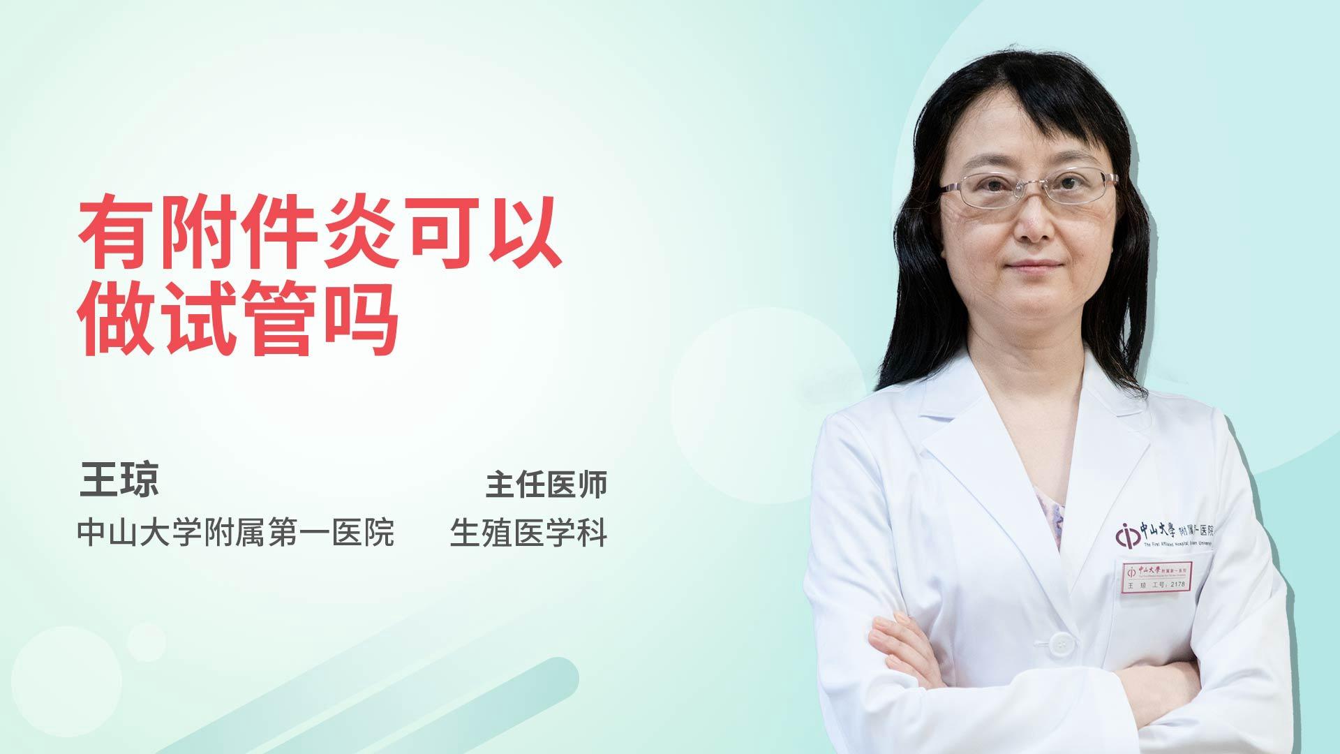 有附件炎可以做试管吗