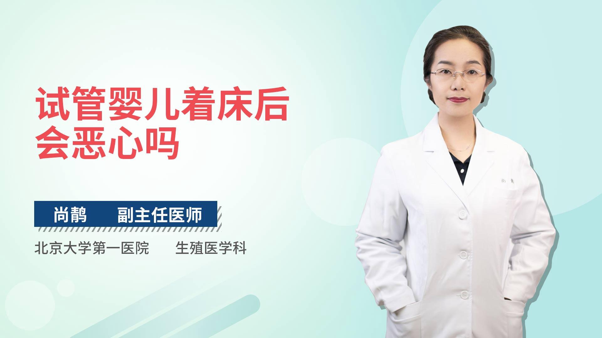 试管婴儿着床后会恶心吗