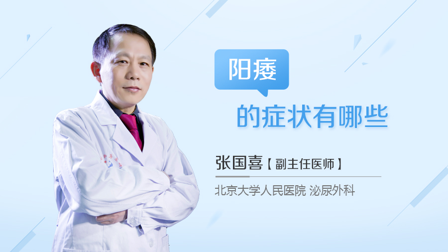 阳痿的症状有哪些