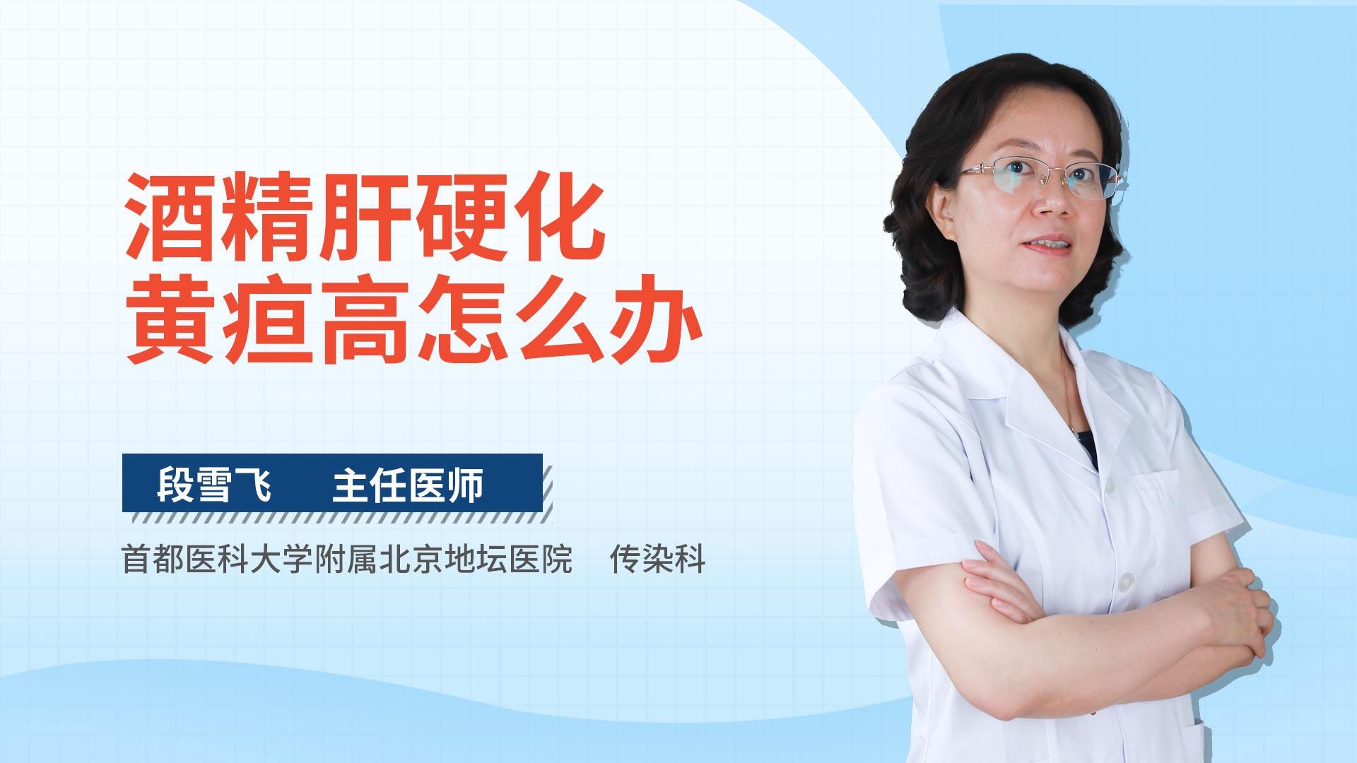 酒精肝硬化黄疸高怎么办