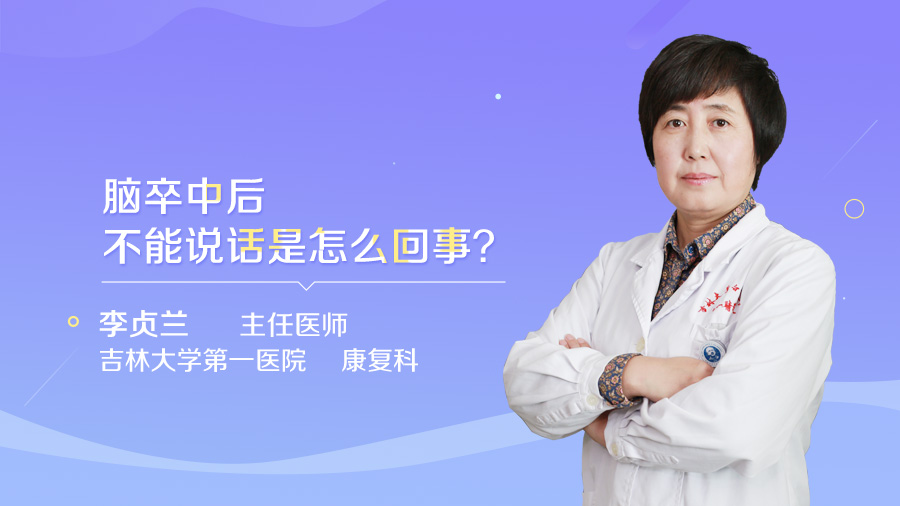 脑卒中后不能说话是怎么回事