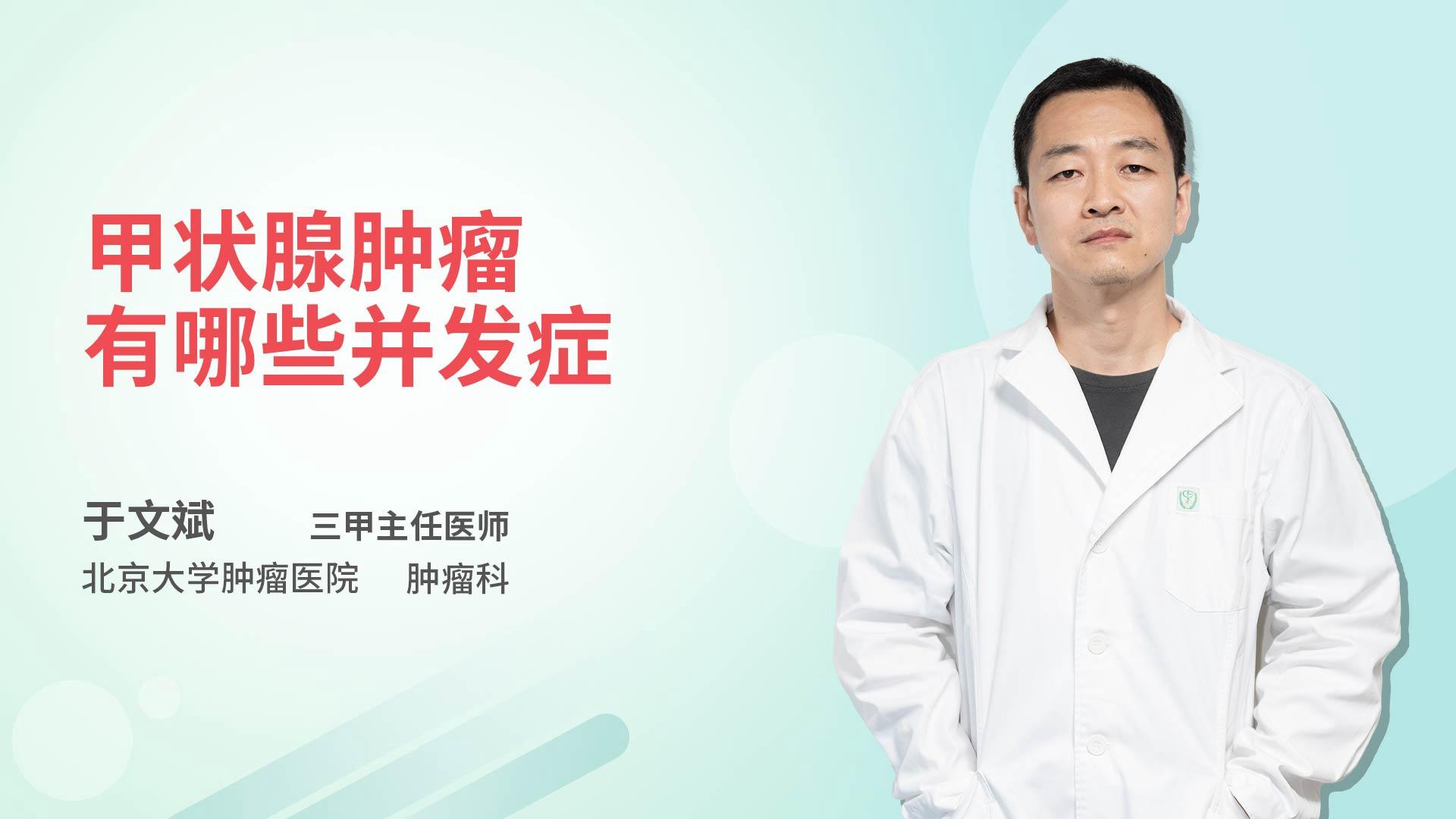 甲状腺肿瘤有哪些并发症